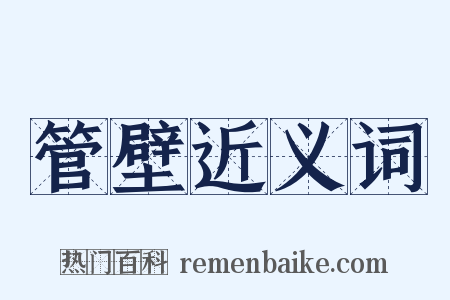管壁近义词是什么意思的图片